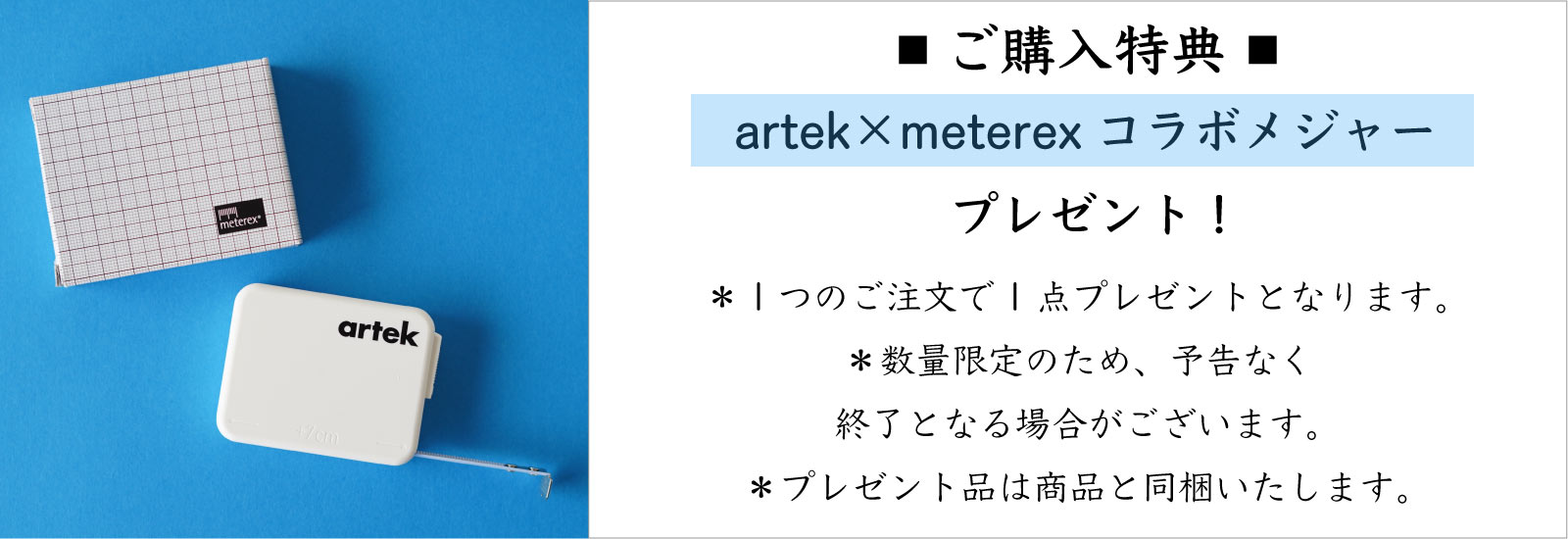 artek (アルテック) キナルオリジナル購入プレゼント
