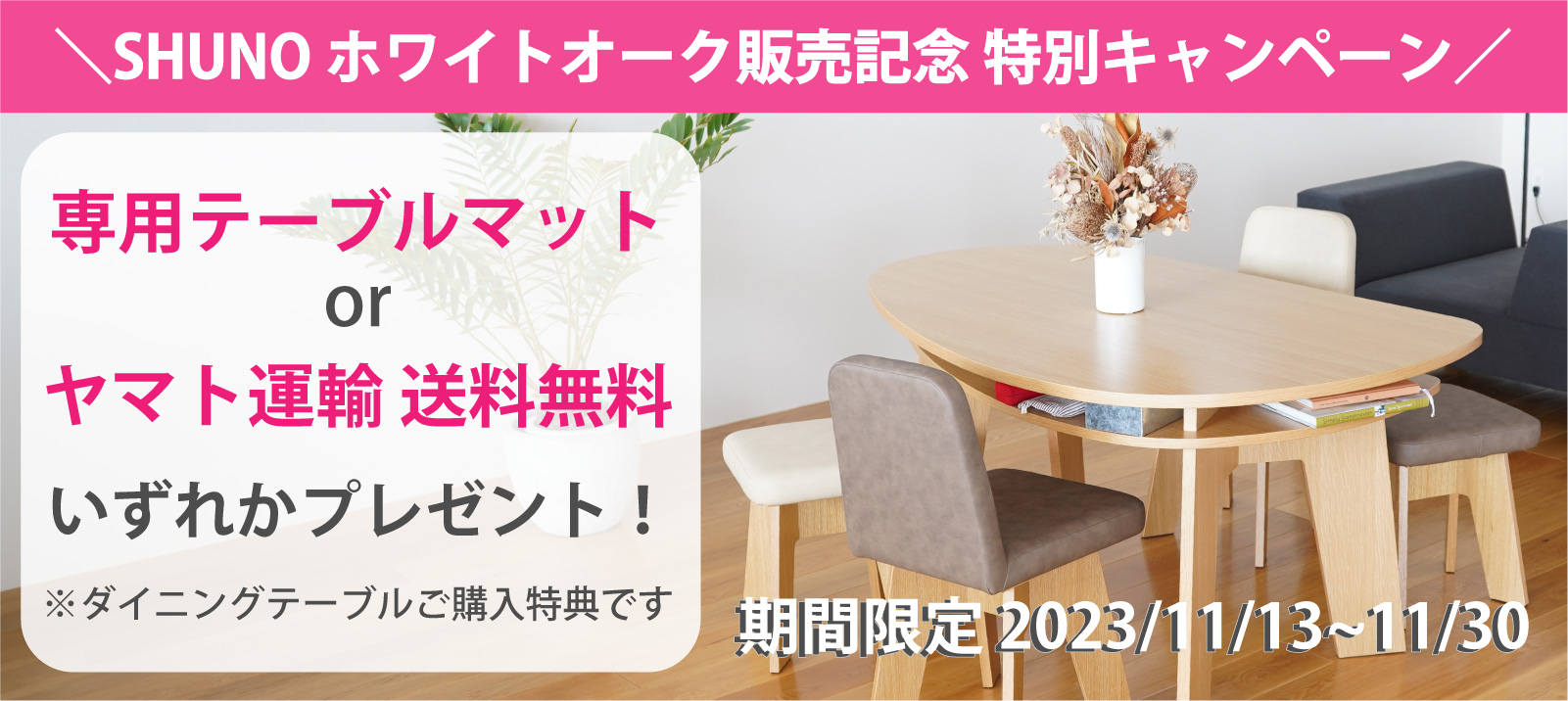 やさしい暮らし-SHUNO（シュノ）収納付き 変形ダイニングテーブル キャンペーン