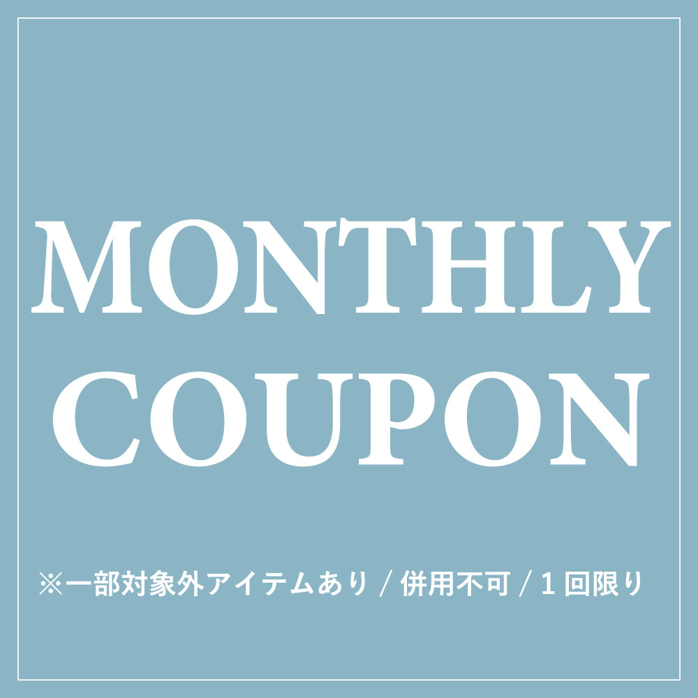 全商品にお使いいただける月の会員クーポン