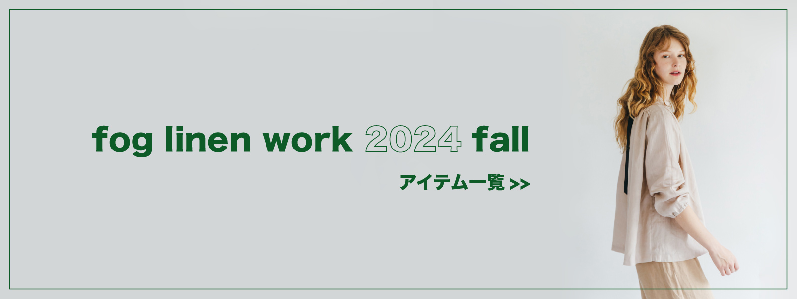 フォグリネンワーク2024秋物