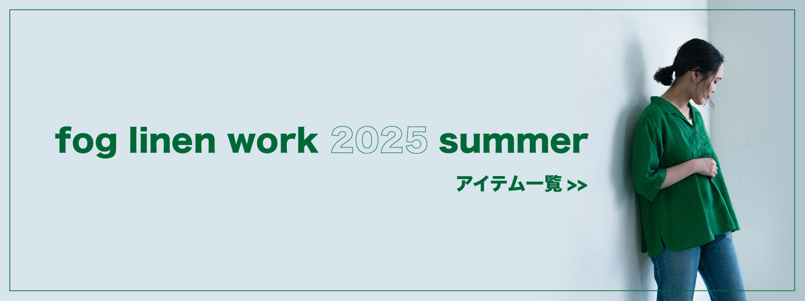 フォグリネンワーク2025夏物