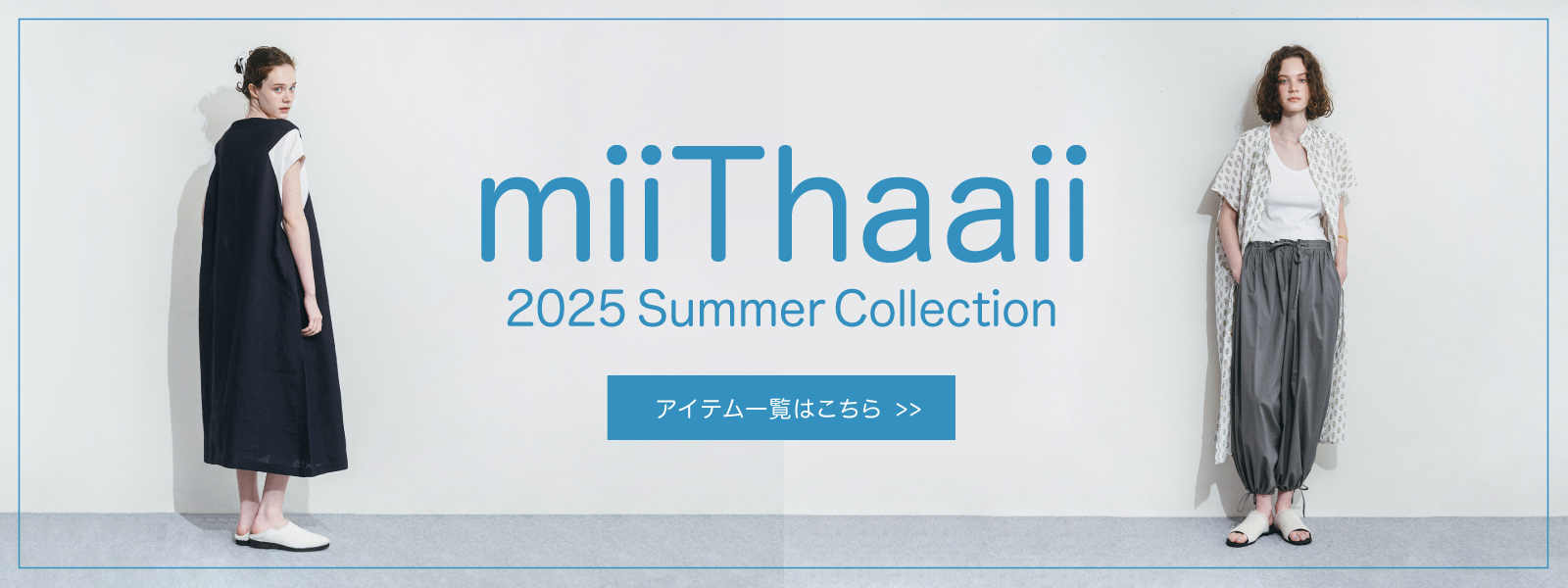 ミーターイー2025夏物