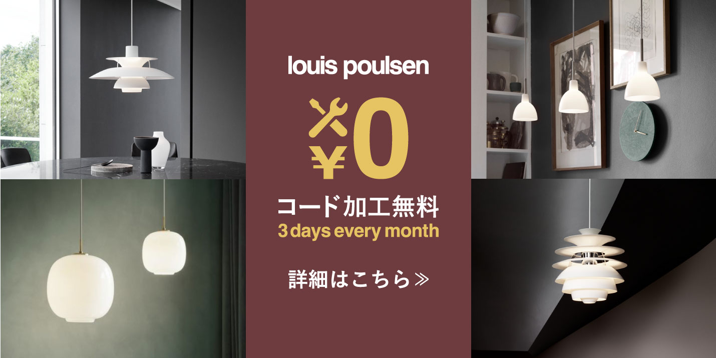 ルイスポールセン（Louis Poulsen）コード加工無料キャンペーン