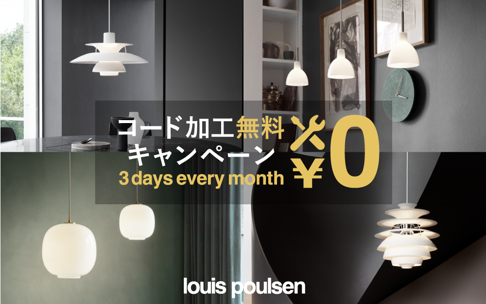 ルイスポールセン（Louis Poulsen）コード加工無料キャンペーン2024