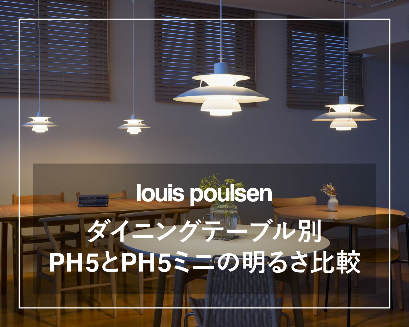 ルイスポールセン（Louis Poulsen）ダイニングテーブル別PH5とPH5ミニの明るさ比較