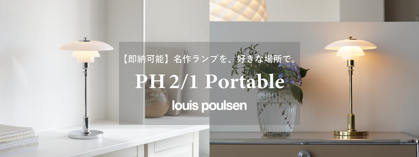 即納可能ルイスポールセンPH2/1ポータブル