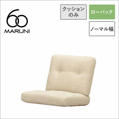 全23色】マルニ60 フレームチェア用 背・座クッション （ソファ用 