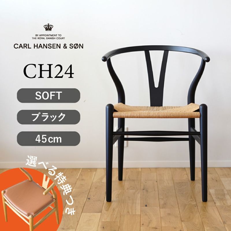 Yチェア ソフト CH24 ビーチ SOFT BLACK マットブラック 座面高さ45cm CARL HANSEN & SON （カールハンセン ）  ハンス J. ウェグナー