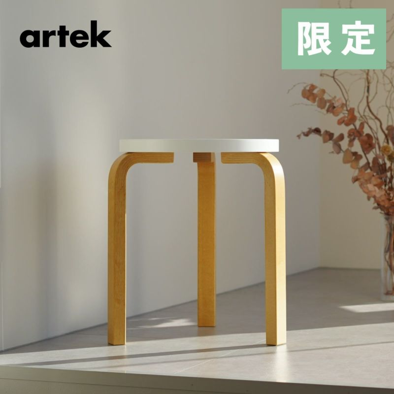 artek (アルテック) 3本脚 スツール60 / STOOL60 ハニーホワイト
