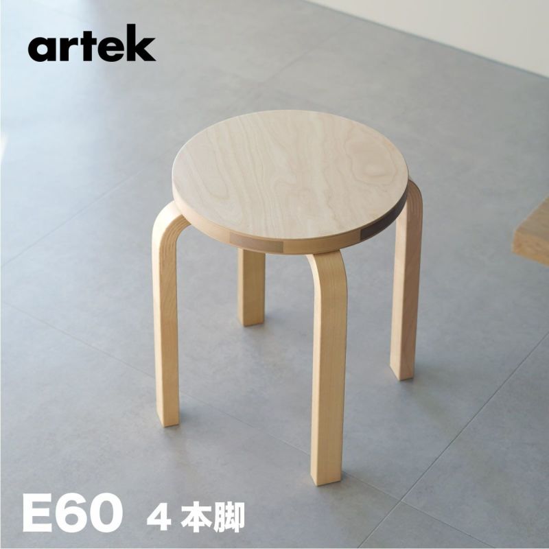 無料組立サービス有】 artek (アルテック) 4本脚 スツール STOOL E60 