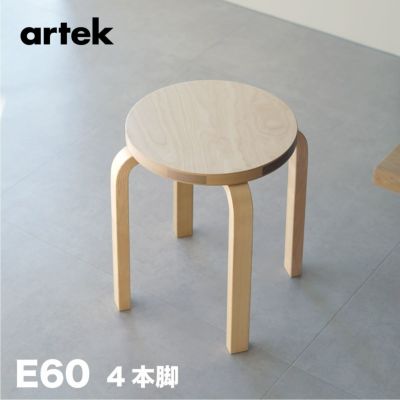 【無料組立サービス有】 artek (アルテック) 4本脚 スツール STOOL 