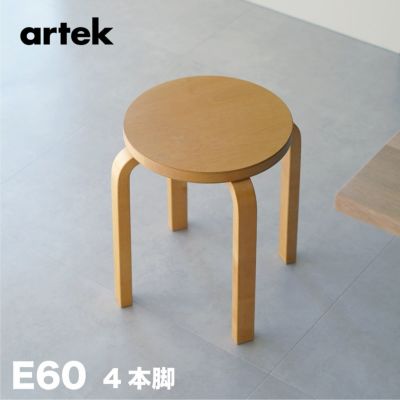 【無料組立サービス有】 artek (アルテック) 4本脚 スツール STOOL 