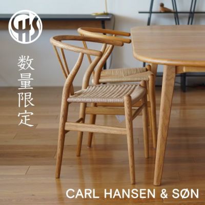 CARL HANSEN & SON／カール・ハンセン＆サン 国内正規取扱店 商品一覧