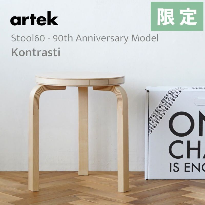 限定 artek (アルテック) 3本脚 スツール STOOL 60 コントラスティ 【90周年アニバーサリーモデル】