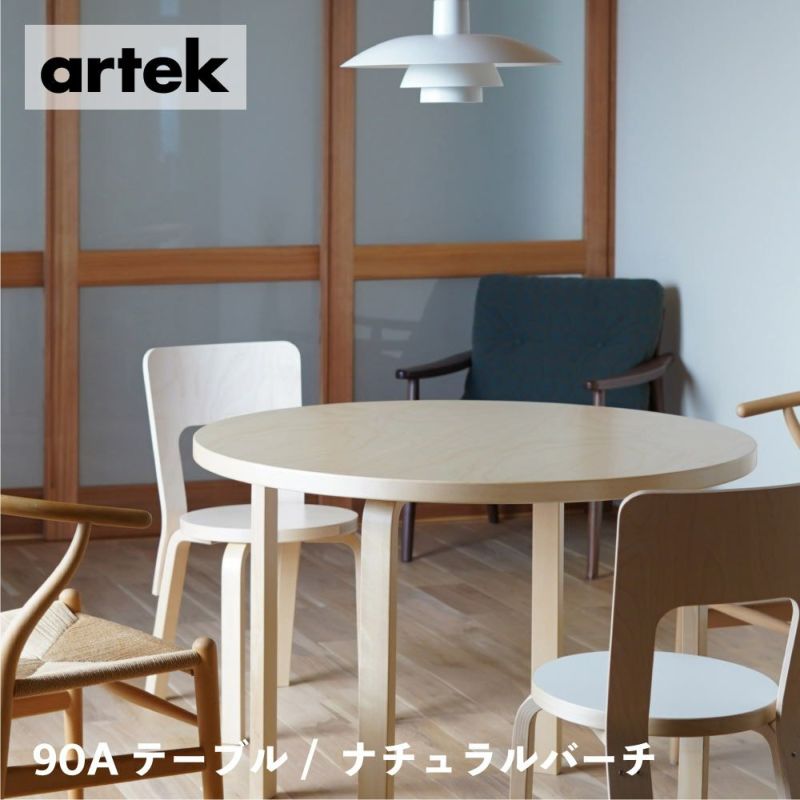 artek (アルテック) 90A ラウンド ダイニングテーブル / ナチュラル バーチ