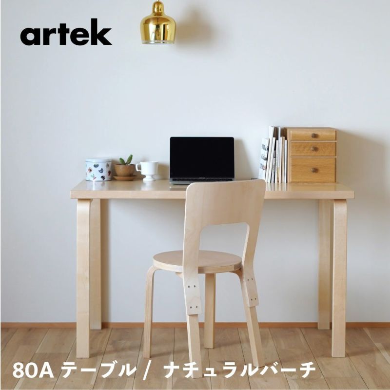 artek (アルテック) artek (アルテック) 80Aテーブル 幅120cm 長方形 