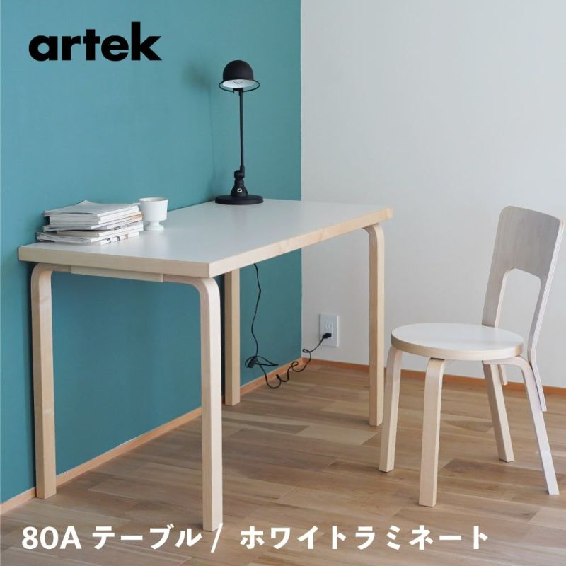 artek (アルテック) artek (アルテック) 80Aテーブル 幅120cm 長方形