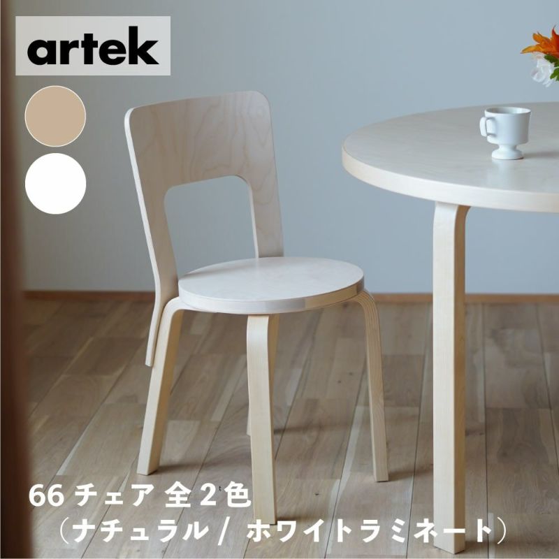 非対面販売 artek（アルテック）ダイニングチェア 66チェア バーチ