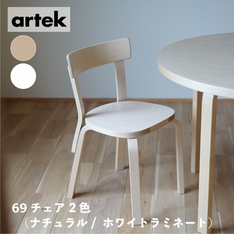 artek (アルテック) ダイニングチェア 69チェア 2色展開 / ナチュラル