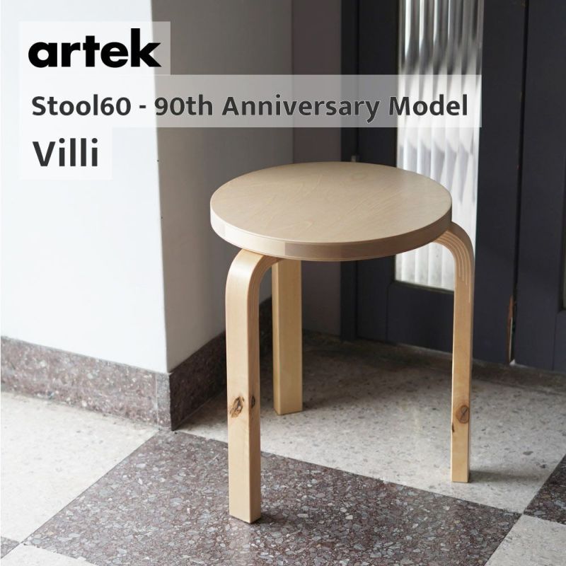 無料組立サービス有】 artek (アルテック) 3本脚 スツール60 / STOOL60 