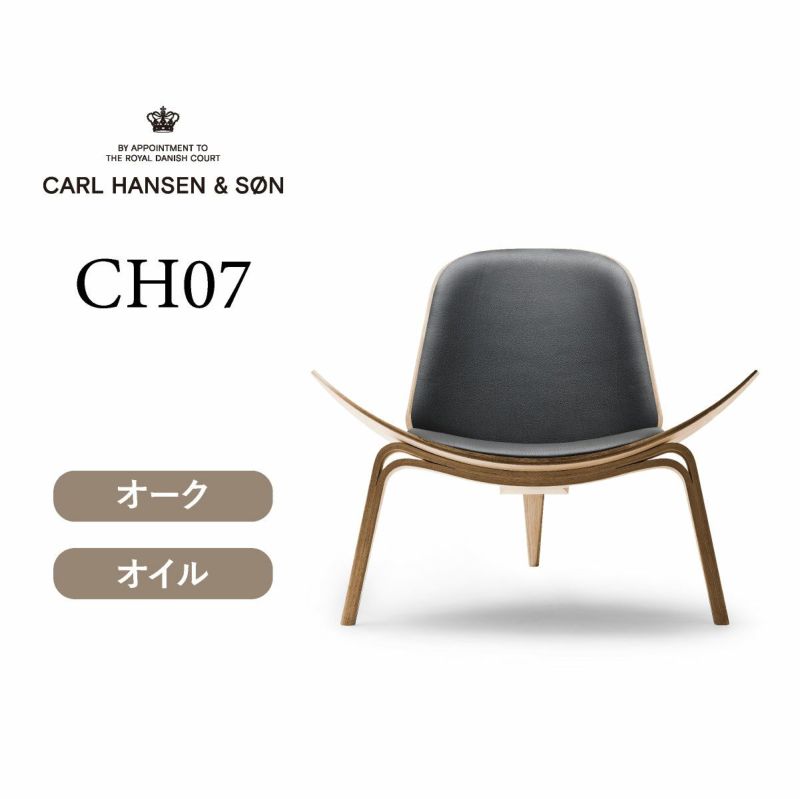 CH07 シェルチェア オーク オイルフィニッシュ THOR301
