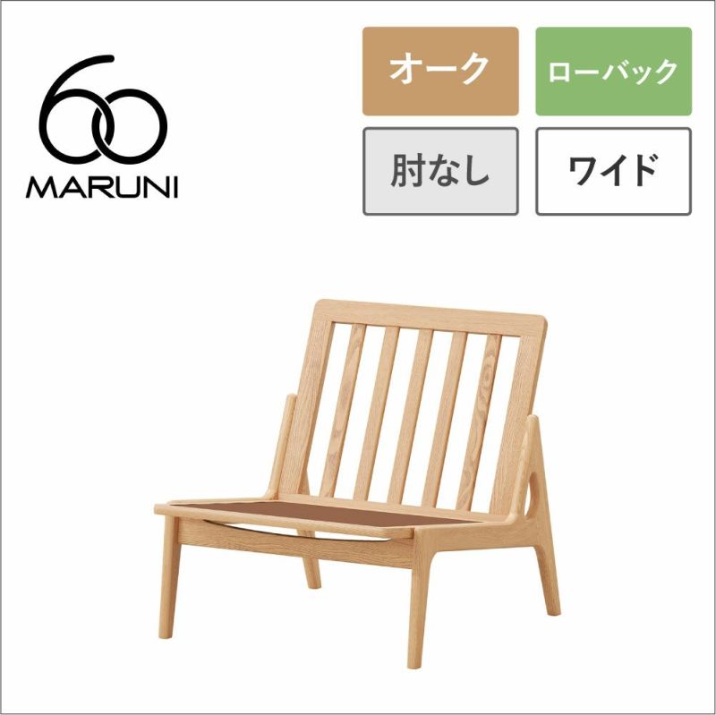 マルニ60 フレームチェア ワイド1シーター・肘無（オーク／ロー