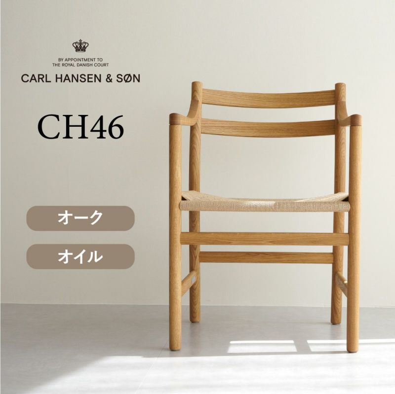 CH46 オーク/オイル仕上げ CARL HANSEN & SON （カールハンセン ...