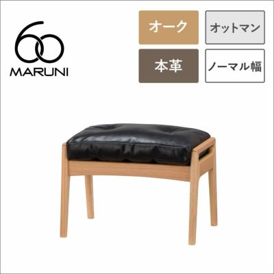 全4色】マルニ60 オットマン ウォールナット 本革 オイルレザー 全4色】マルニ60 オットマン ウォールナット 本革 オイルレザー