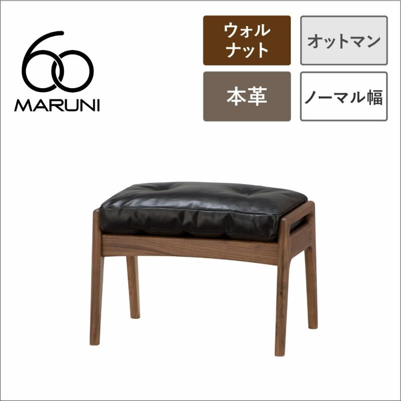 全4色】マルニ60 オットマン ウォールナット 本革 オイルレザー 全4色】マルニ60 オットマン ウォールナット 本革 オイルレザー